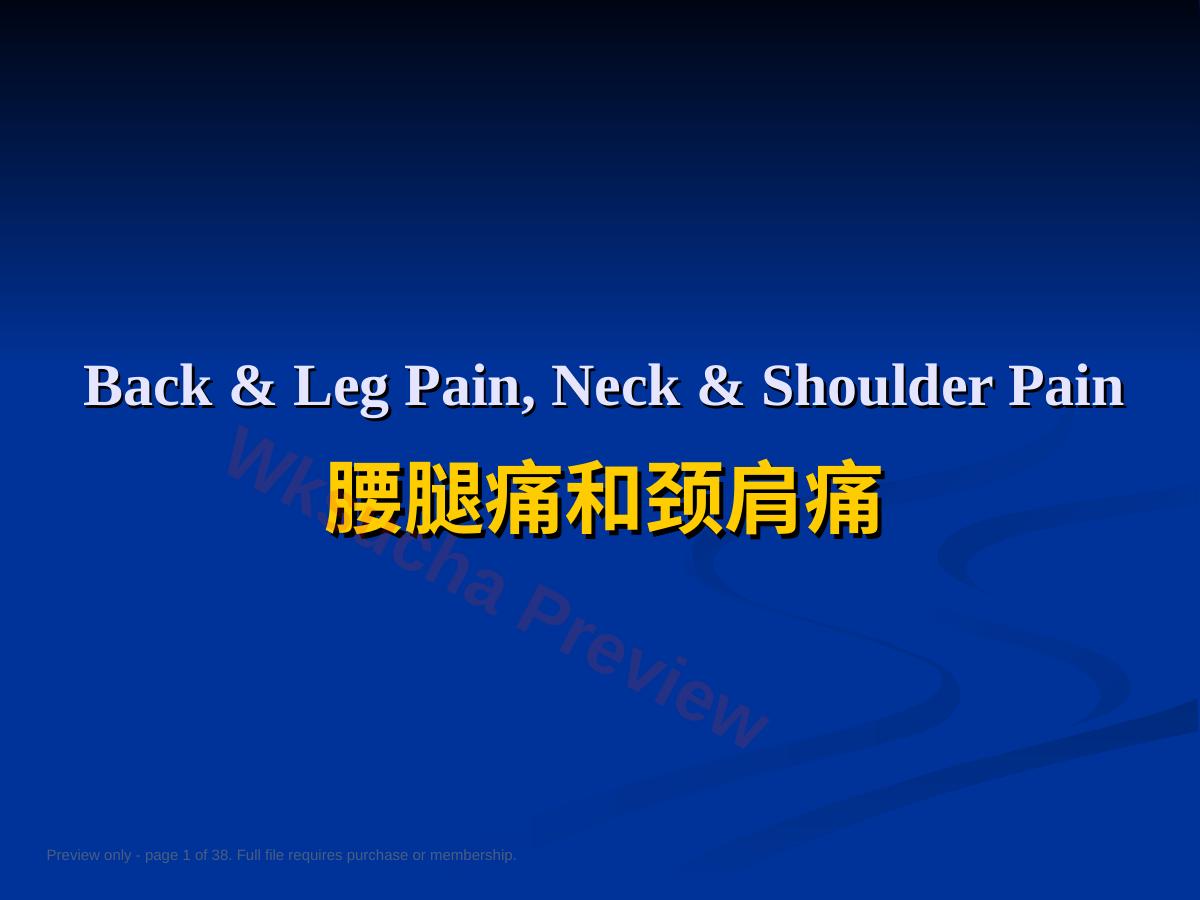 125五年制讲稿——腰腿痛和颈肩痛