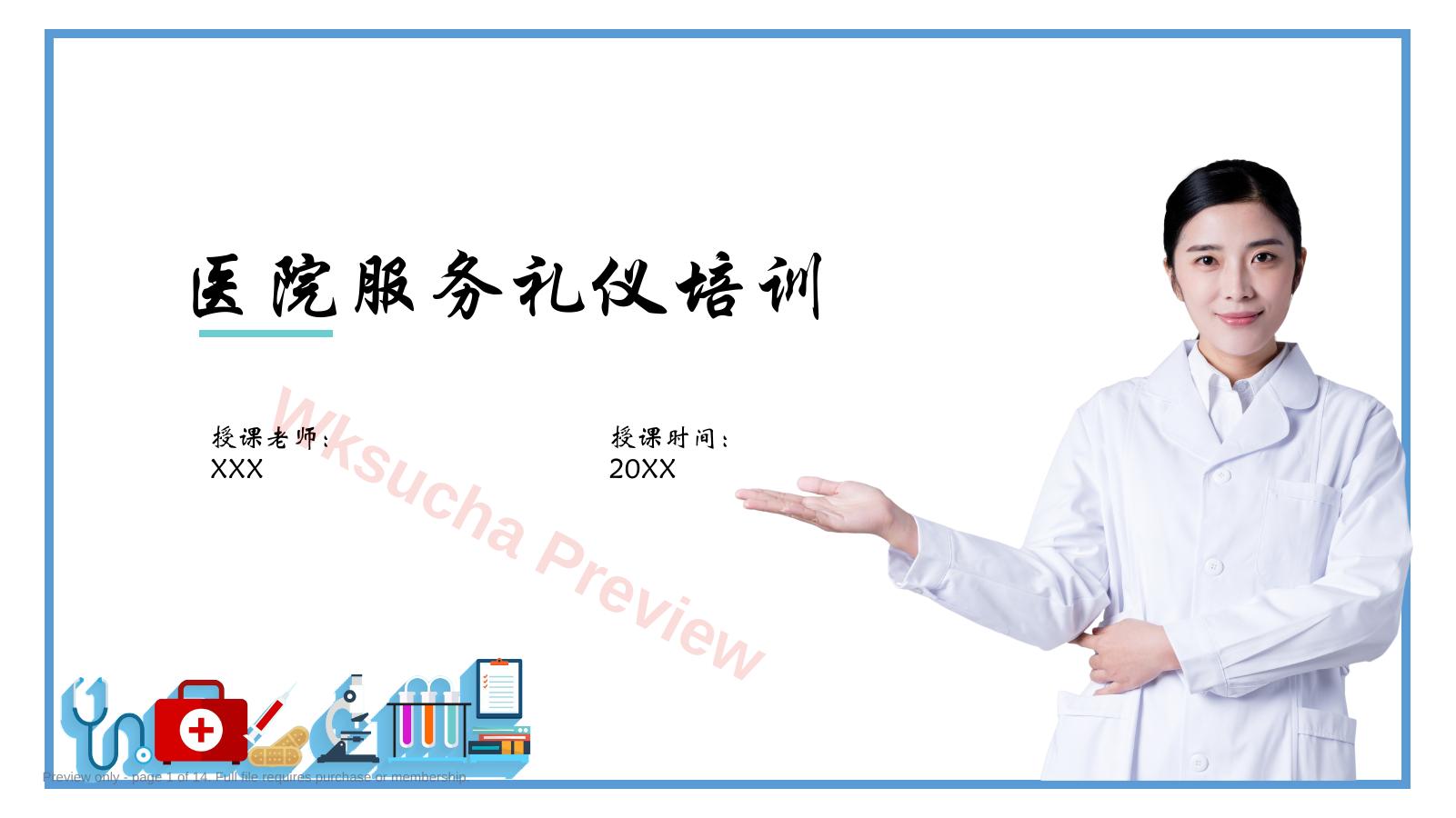 护士服务规范与礼仪培训 (33)