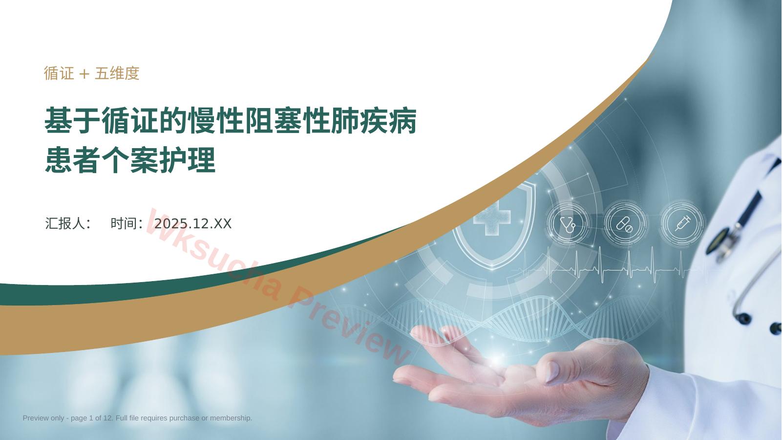 基于循证的慢性阻塞性肺疾病患者个案护理 新版