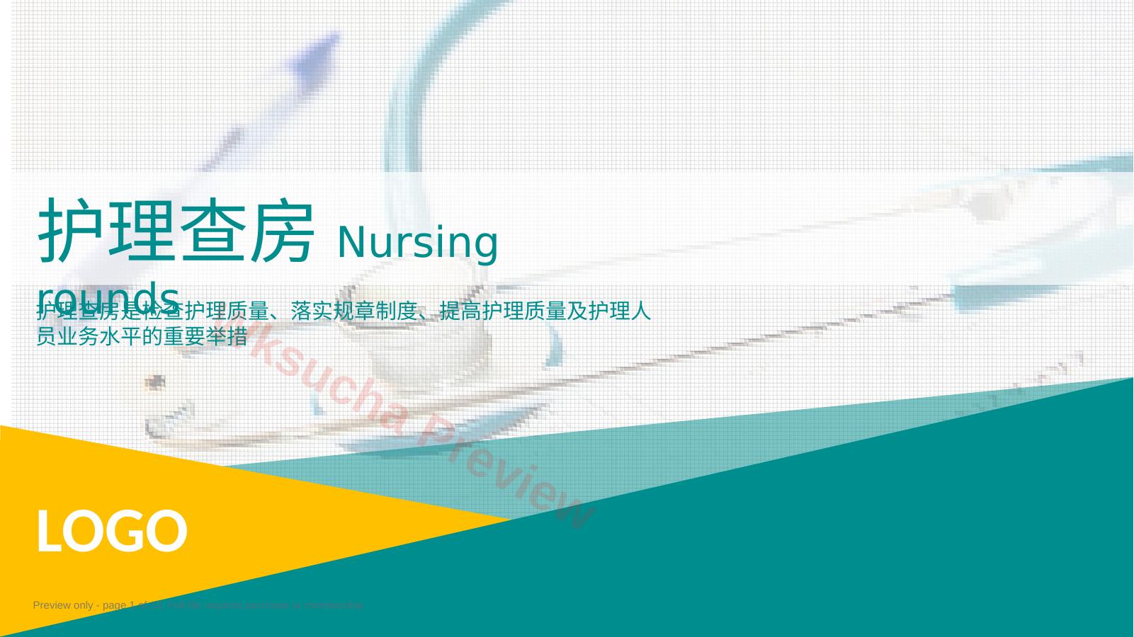 护理查房