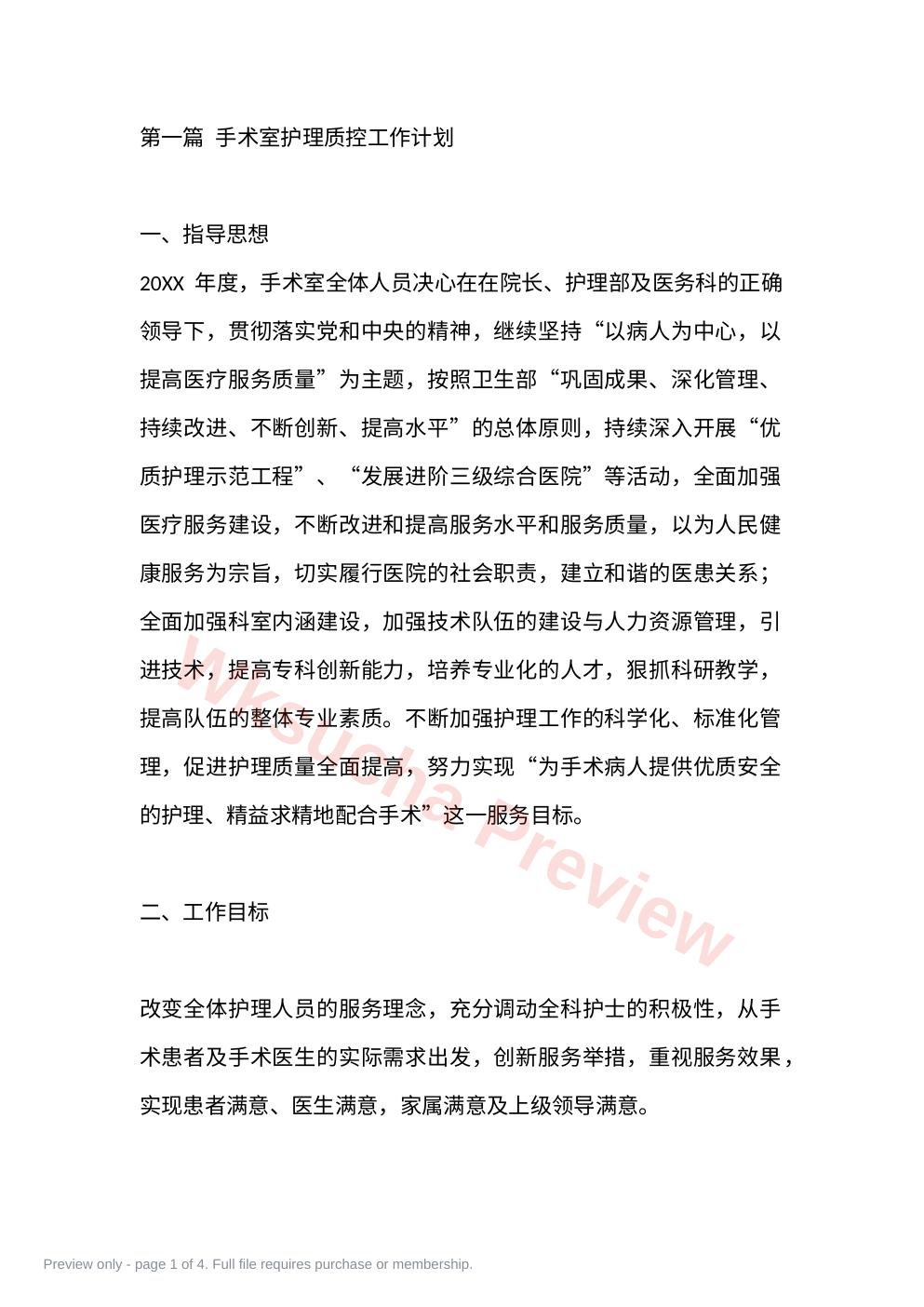 手术室护理质控工作计划