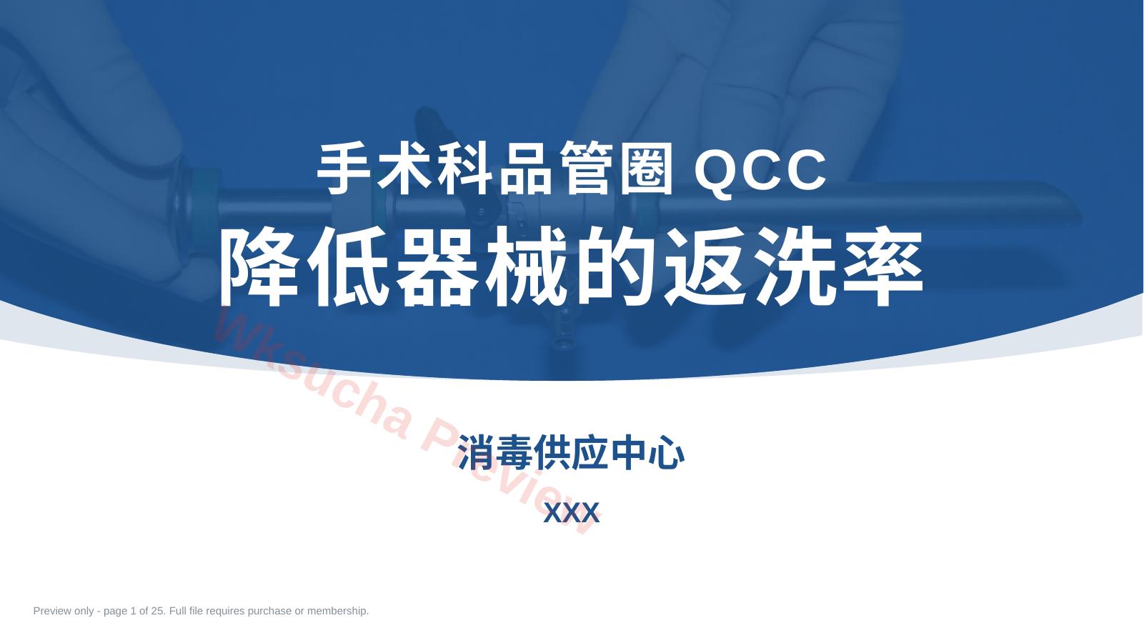 降低器械的返洗率