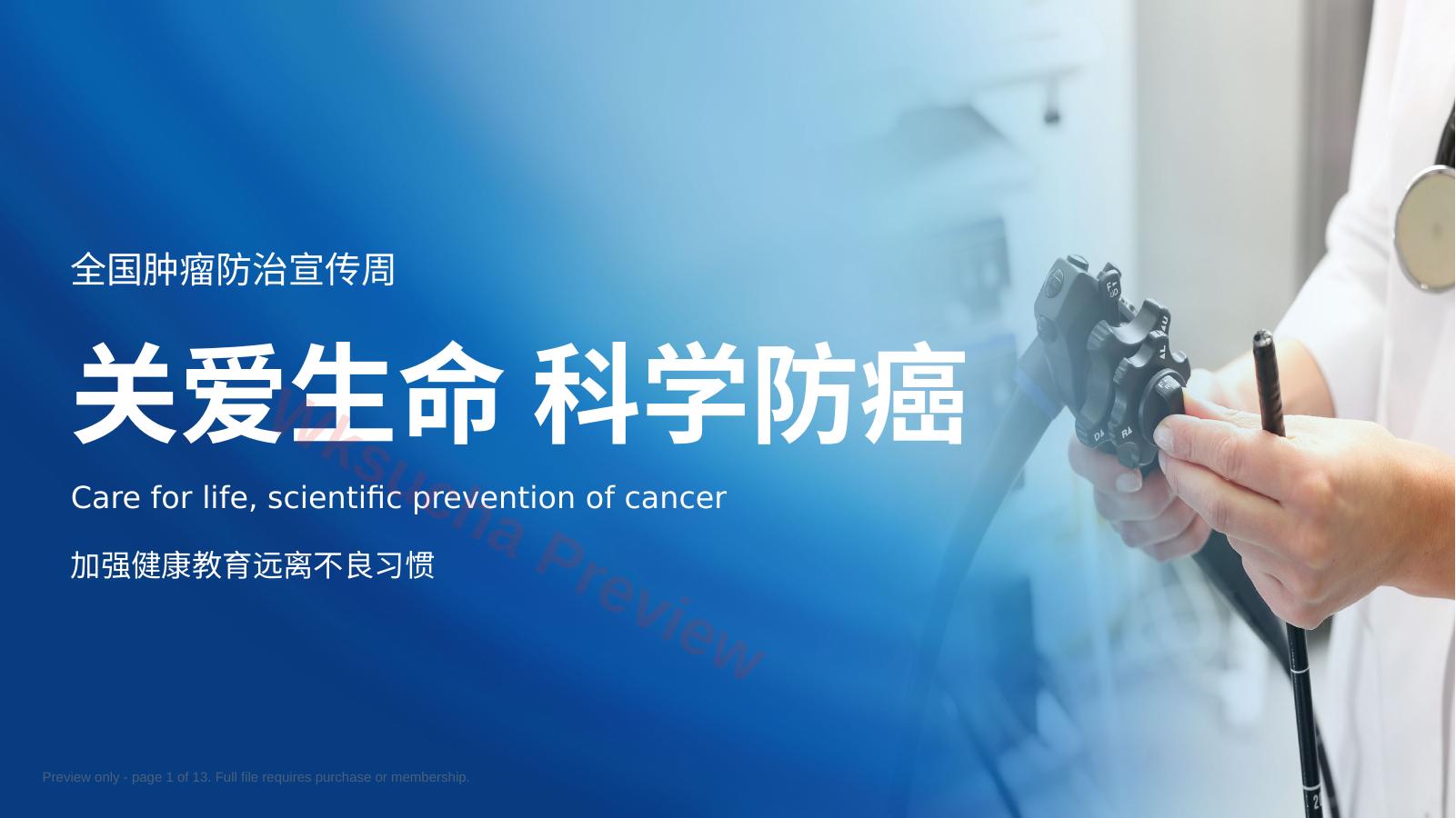 全国肿瘤防治宣传周1