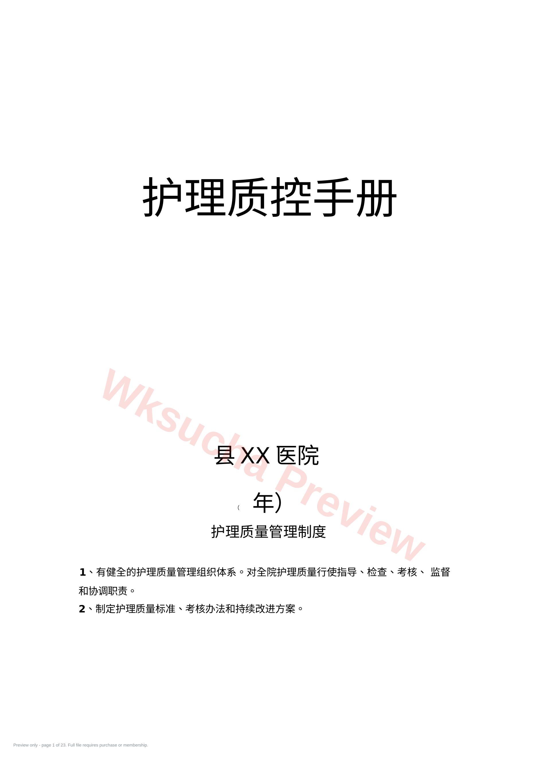护理质控手册