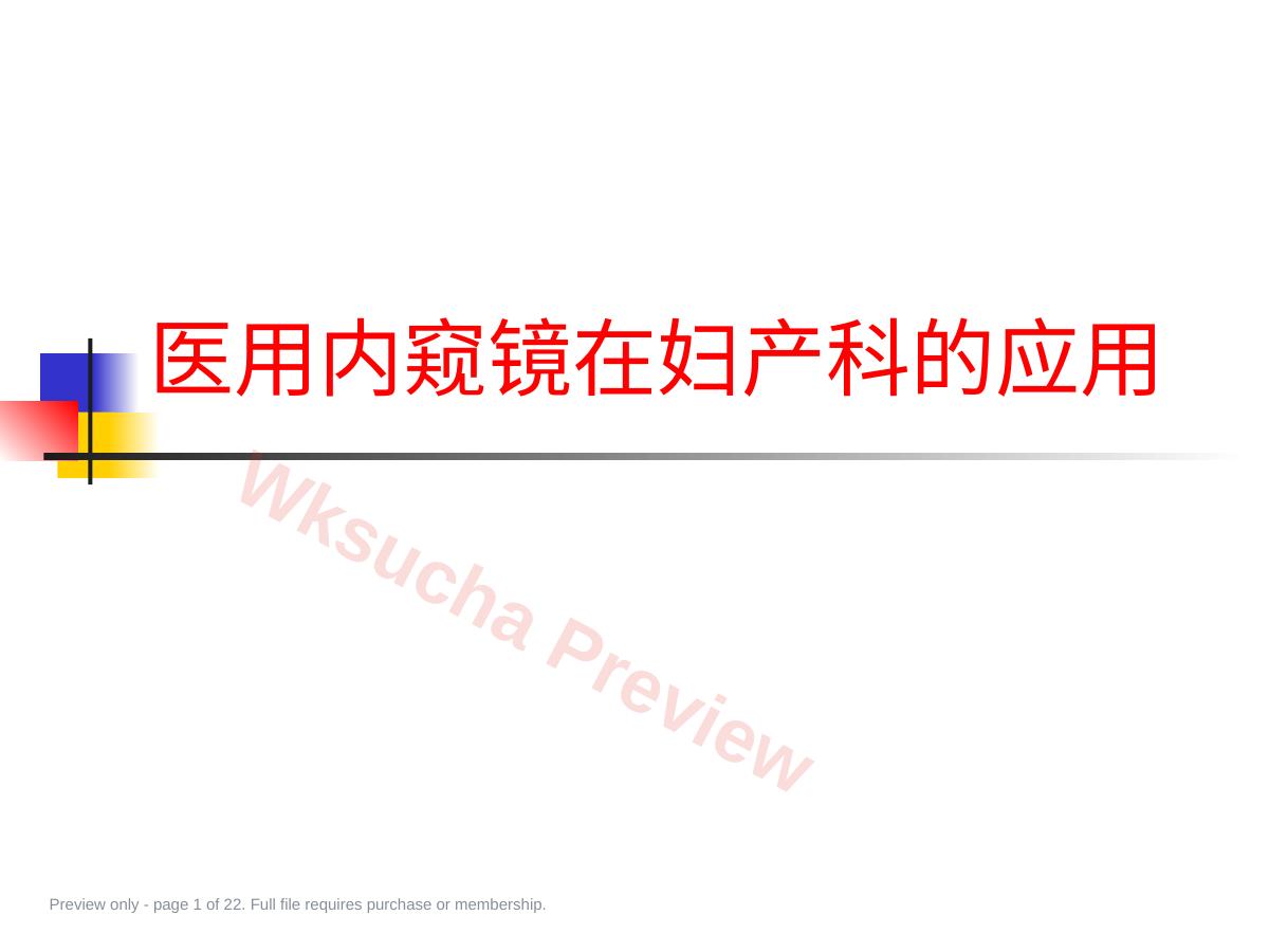 医用内窥镜在妇产科的应