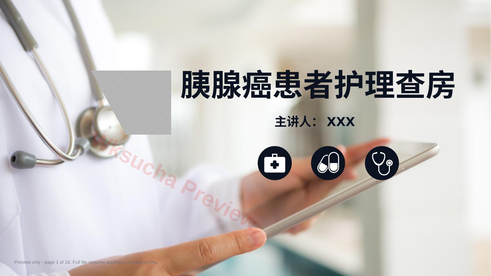 胰腺癌患者护理查房