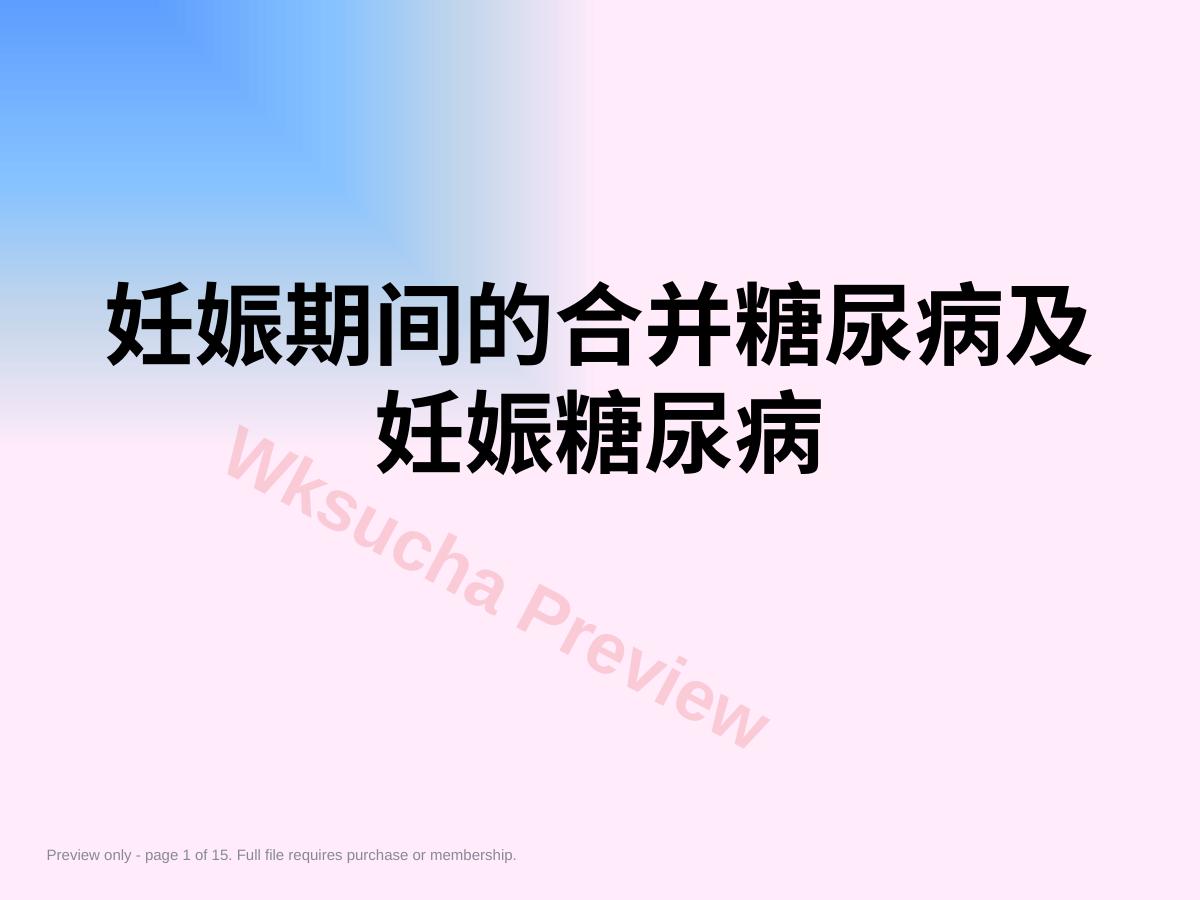 妊娠期间的合并糖尿病及妊娠糖尿病
