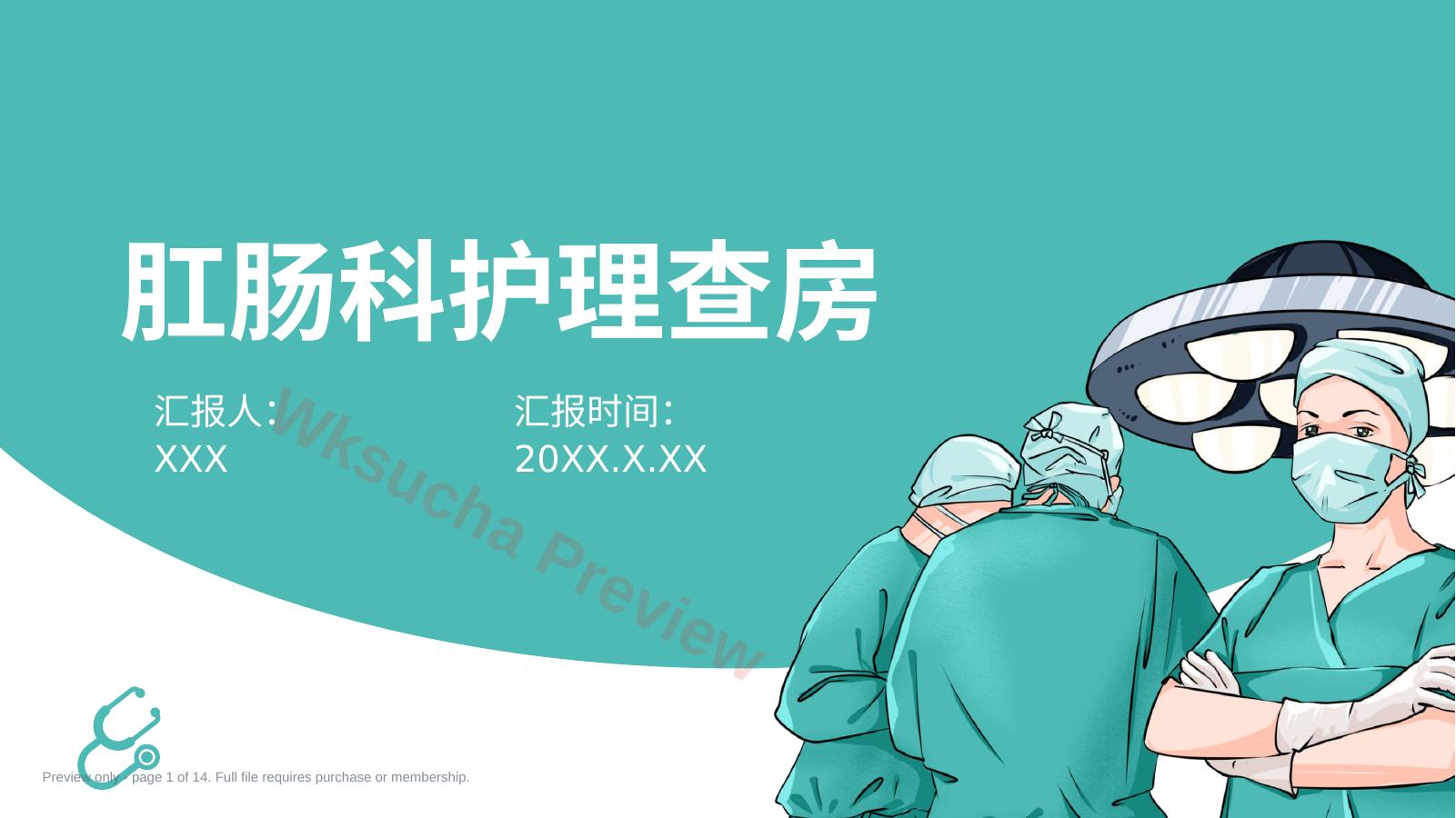 5肛肠科护理查房