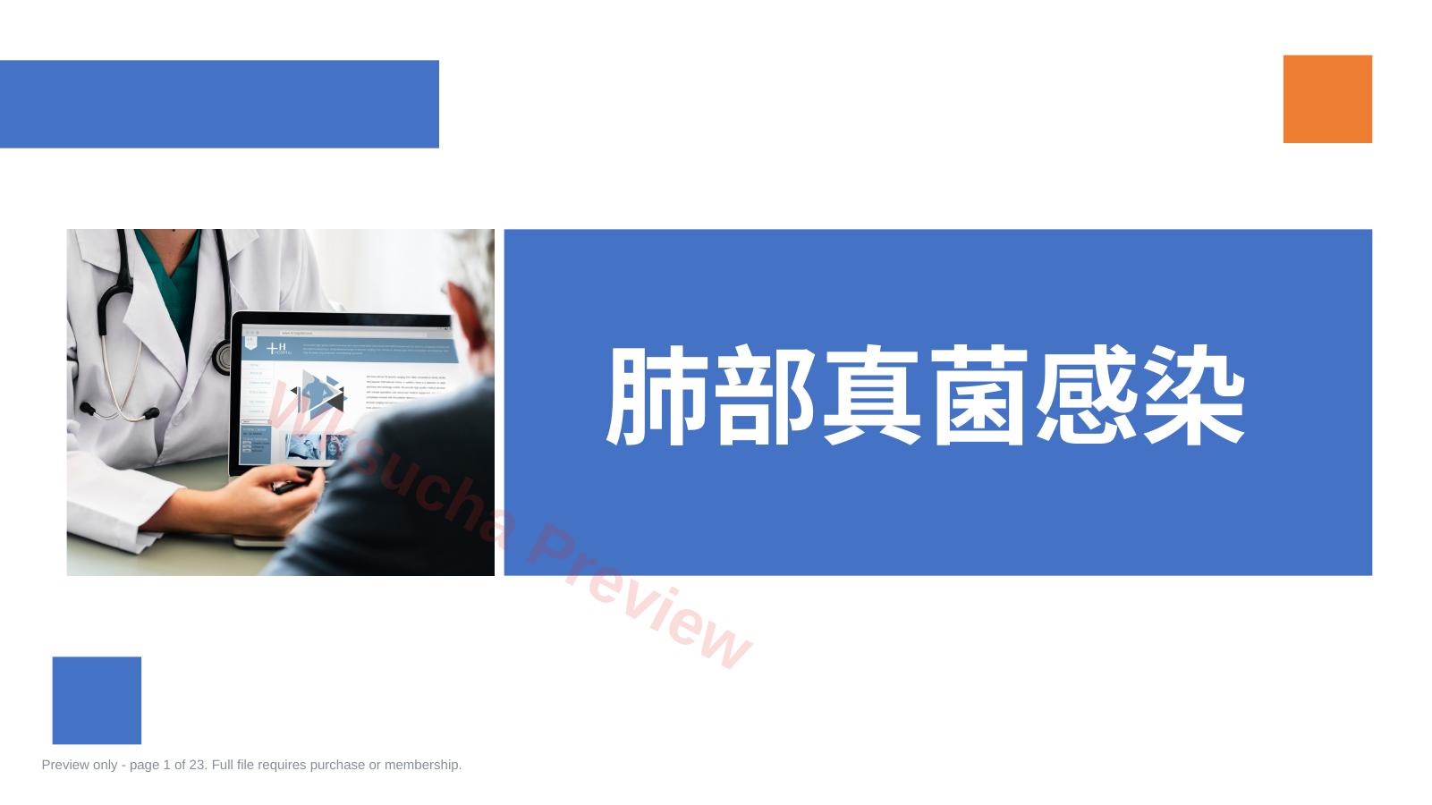肺部真菌感染