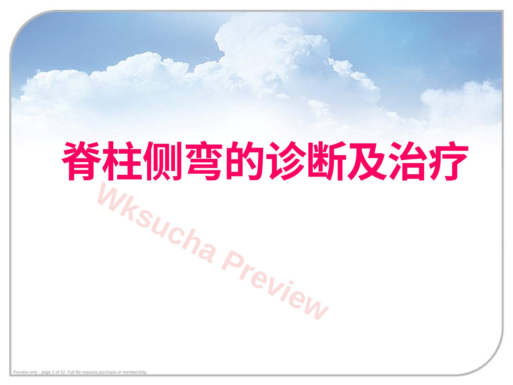 脊柱侧弯的诊 断及治疗