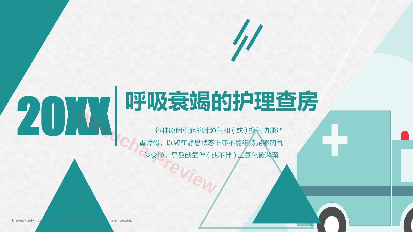 呼吸衰竭的护理查房12
