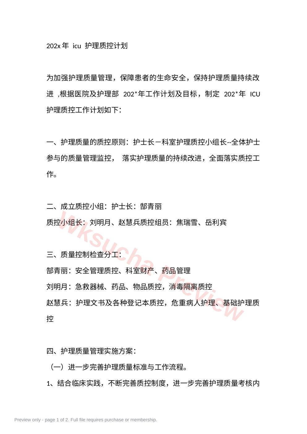 202x年 icu 护理质控计划
