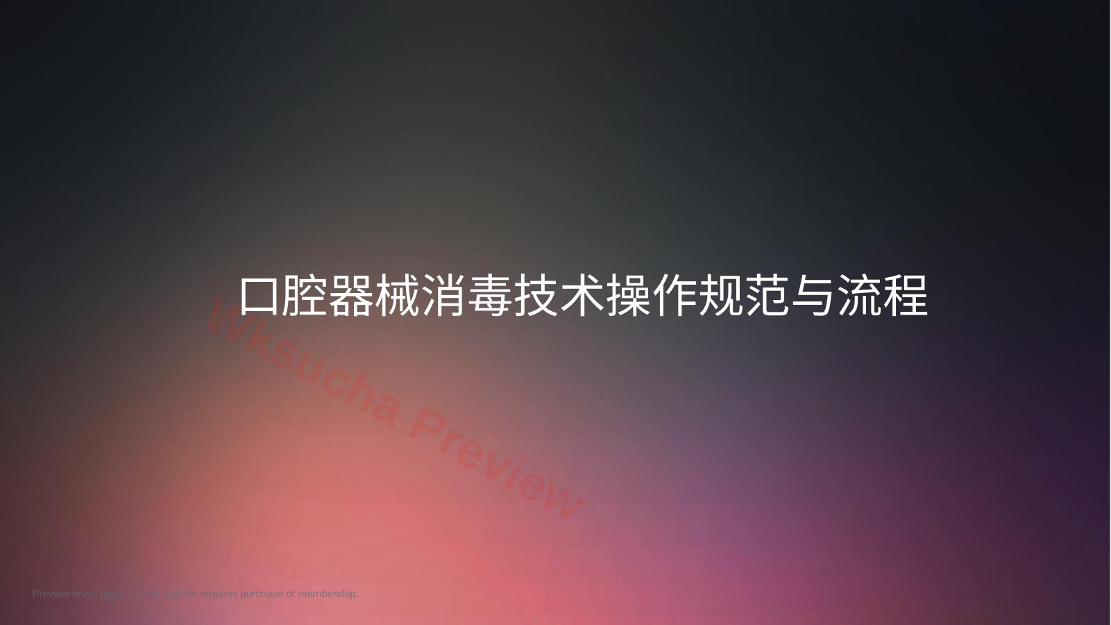口腔培训006.口腔消毒供应室工作流程