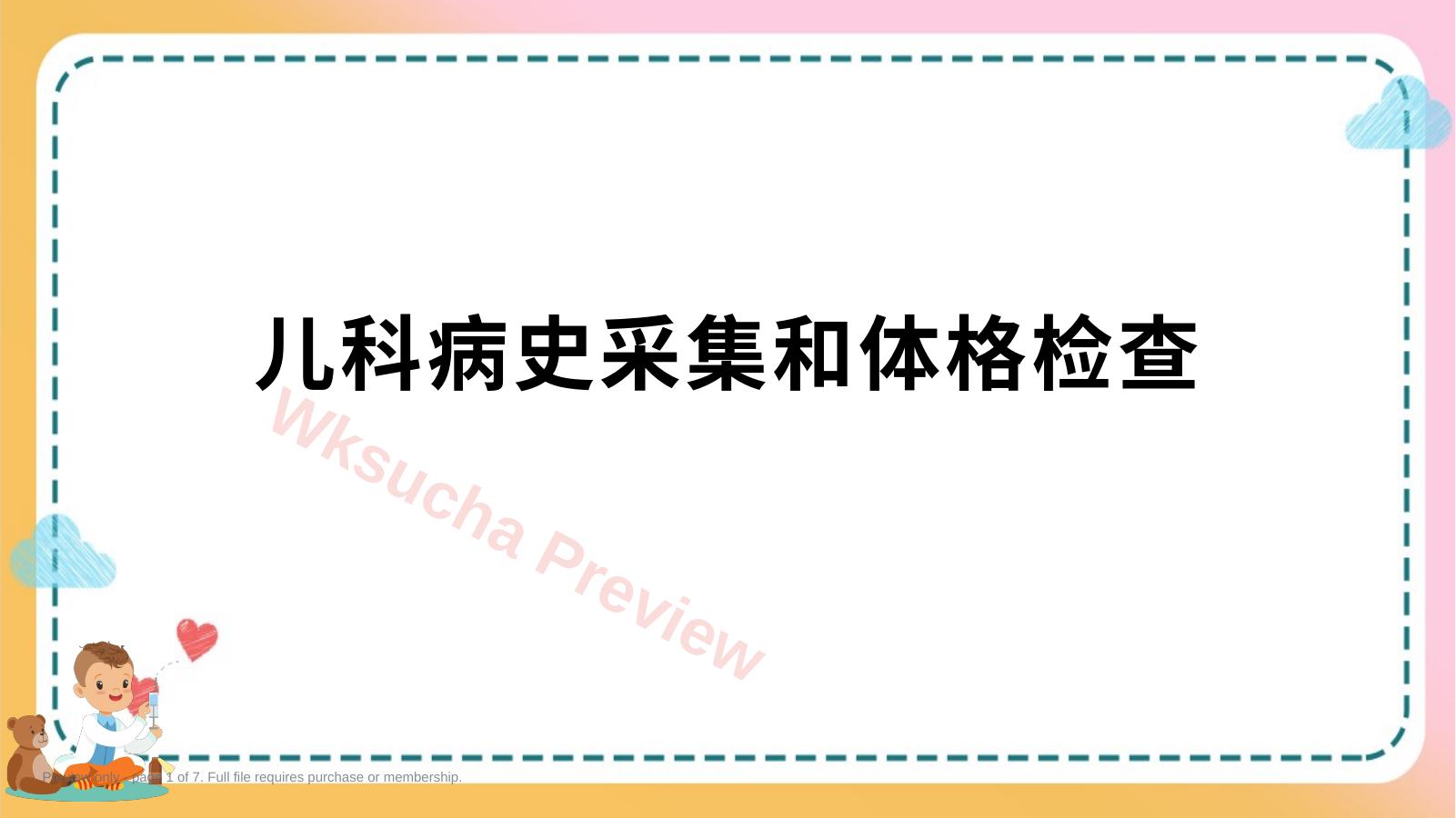 儿科疾病诊治原则—儿科病史采集和体格检查(儿科学课件)