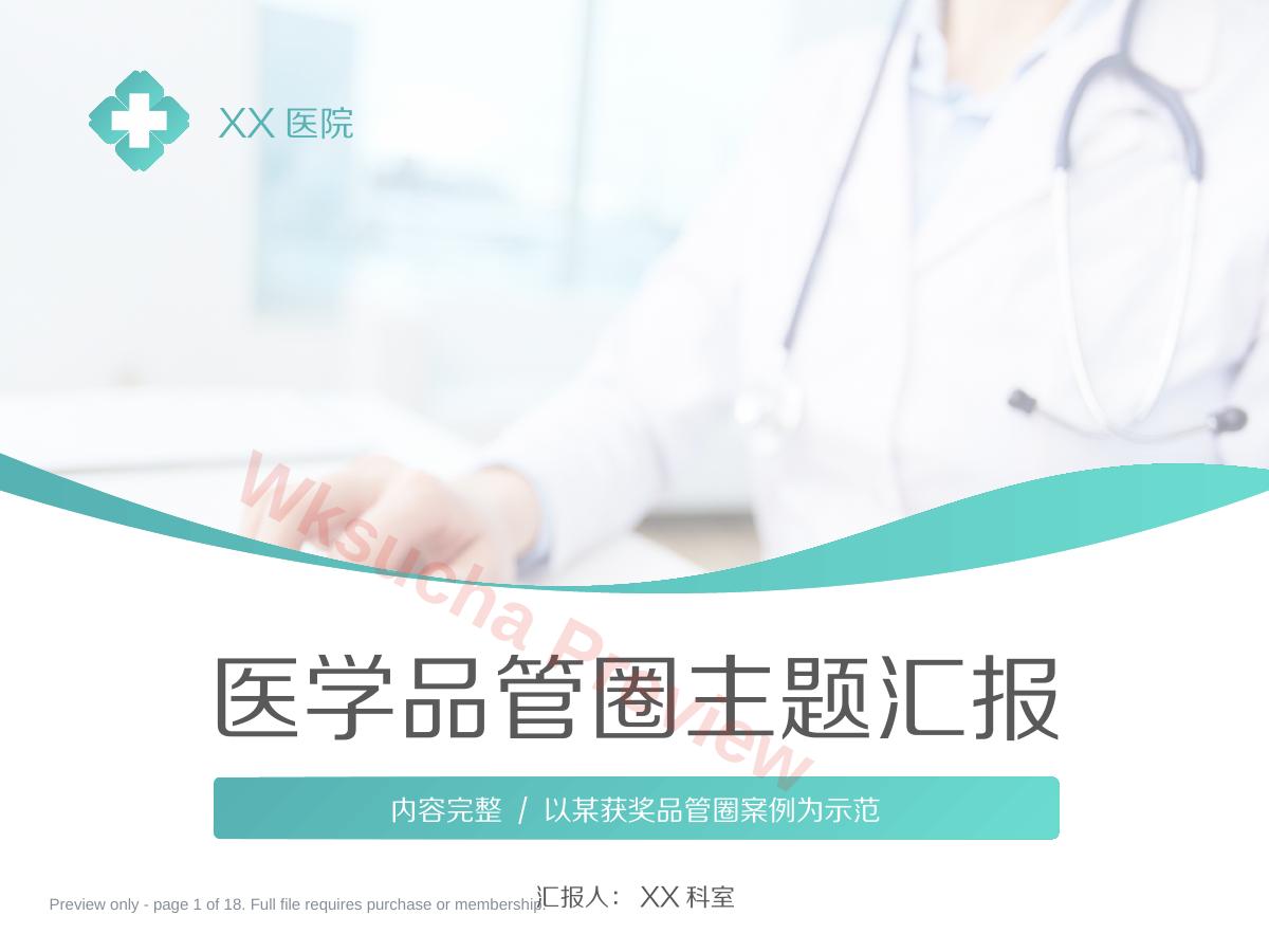 医学品管圈主题汇报(62)