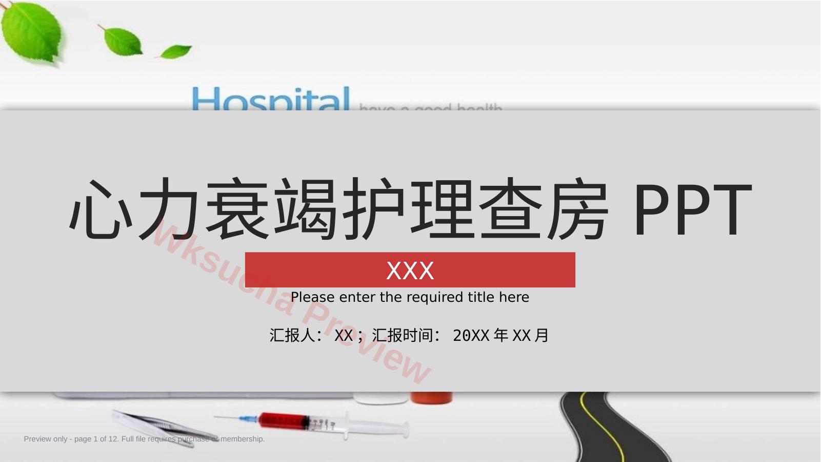 心力衰竭护理查房PPT模板