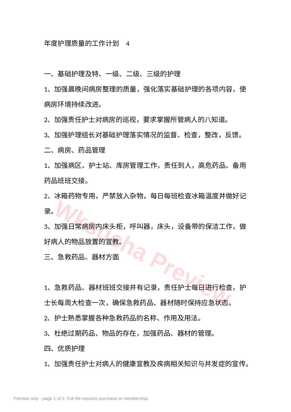 年度护理质量的工作计划 4