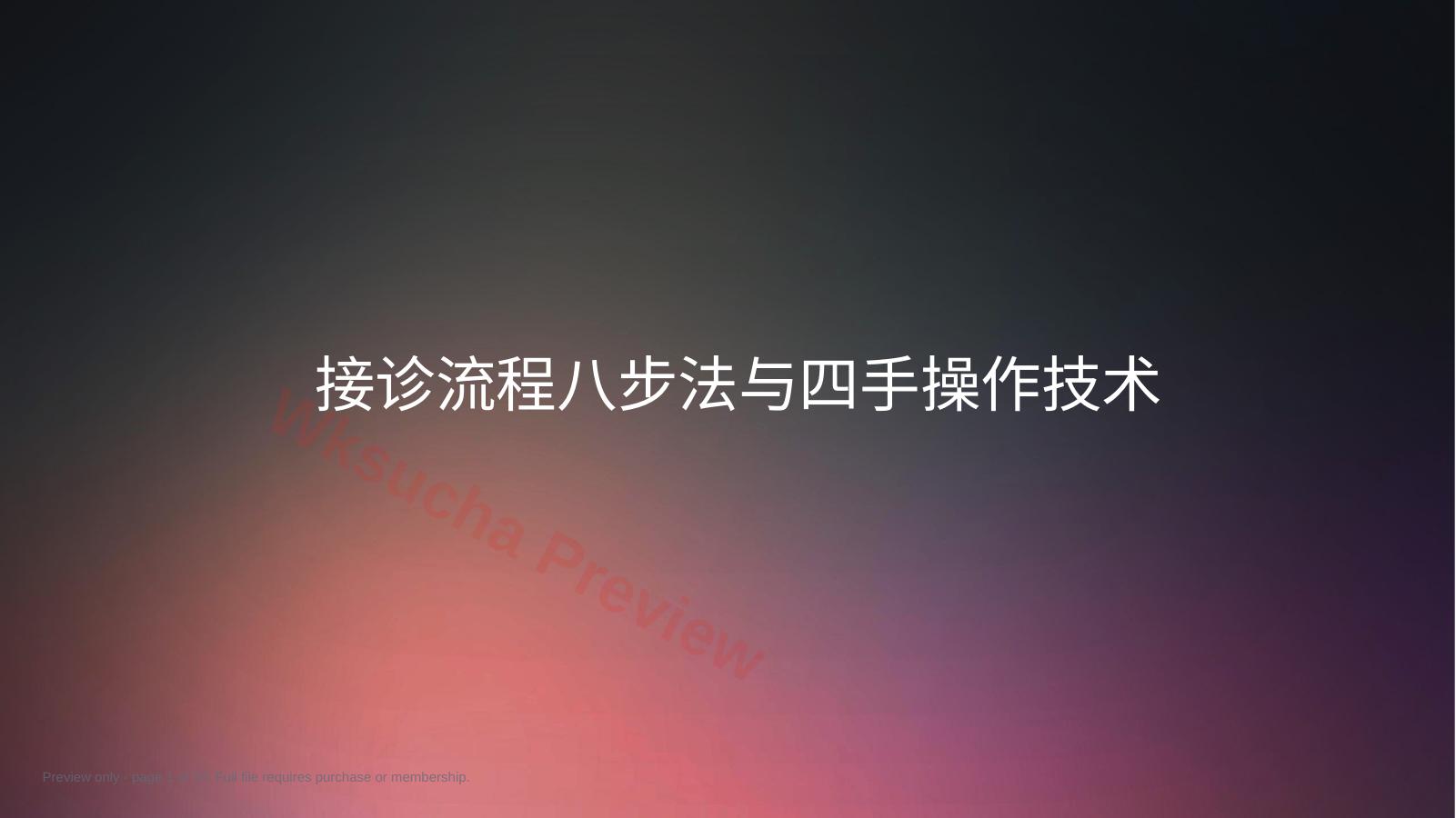 口腔培训007.接诊流程八步法及四手操作技术