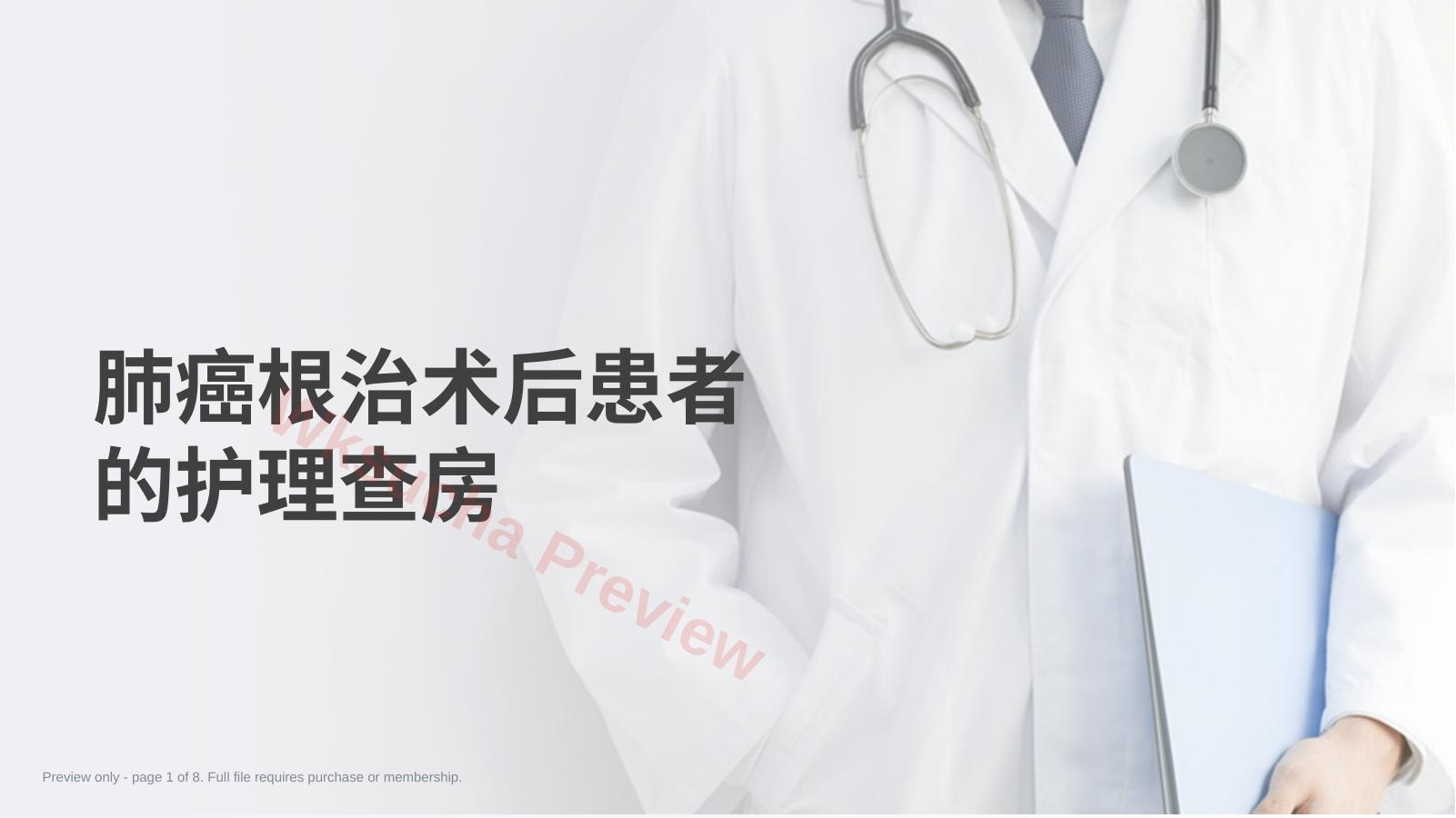 肺癌根治术后患者的护理查房