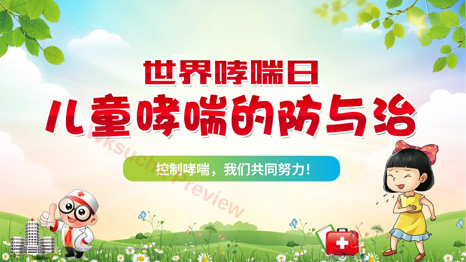 儿童哮喘的防与治4