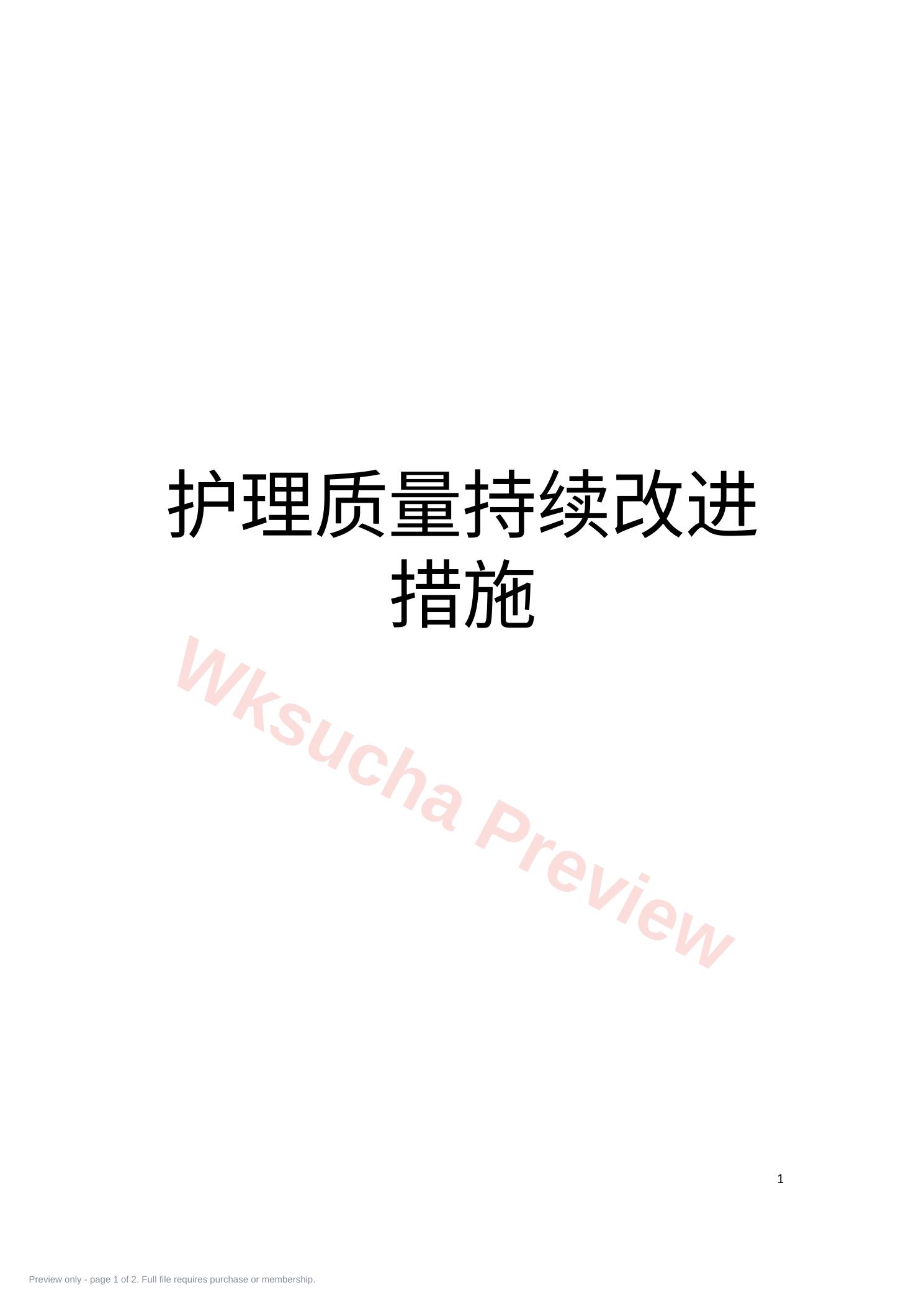 护理质量持续改进措施(1)