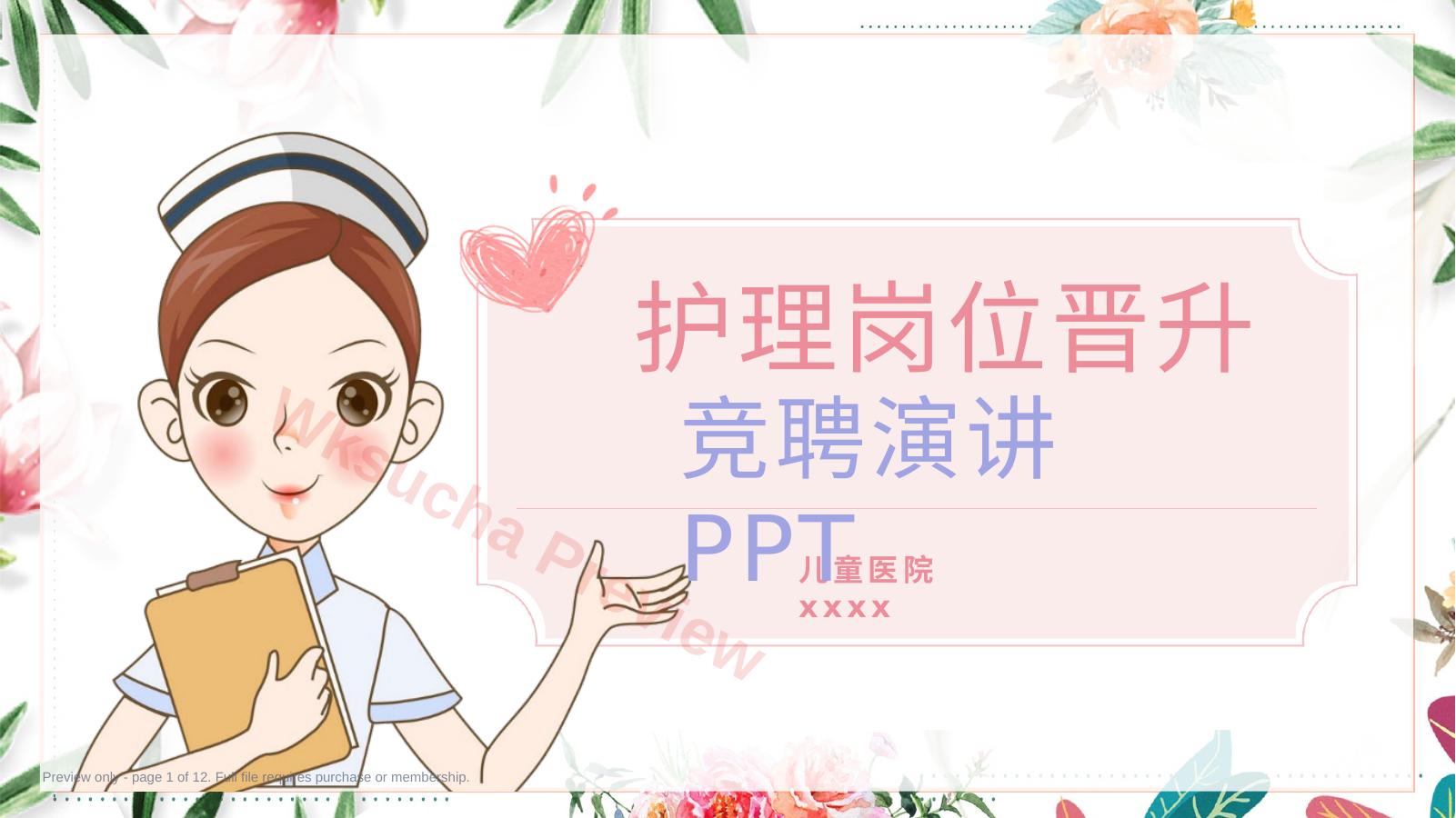 护理岗位晋升竞聘演讲PPT