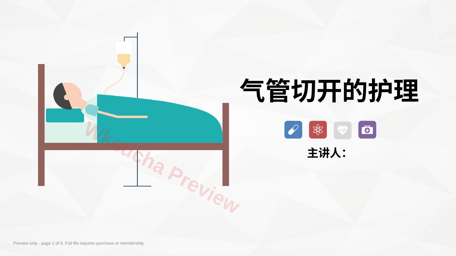 气管切开的护理业务学习