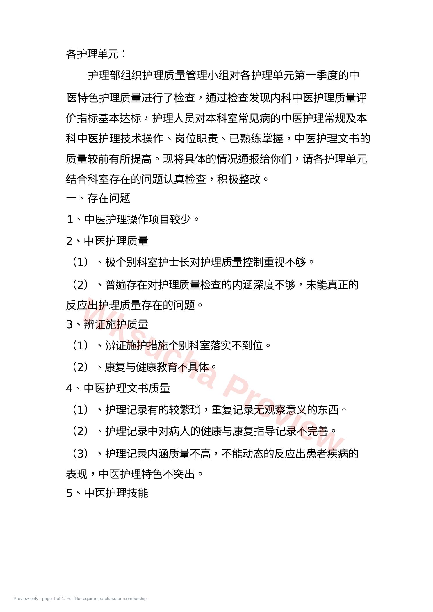 第一季度中医特色护理质量评价分析