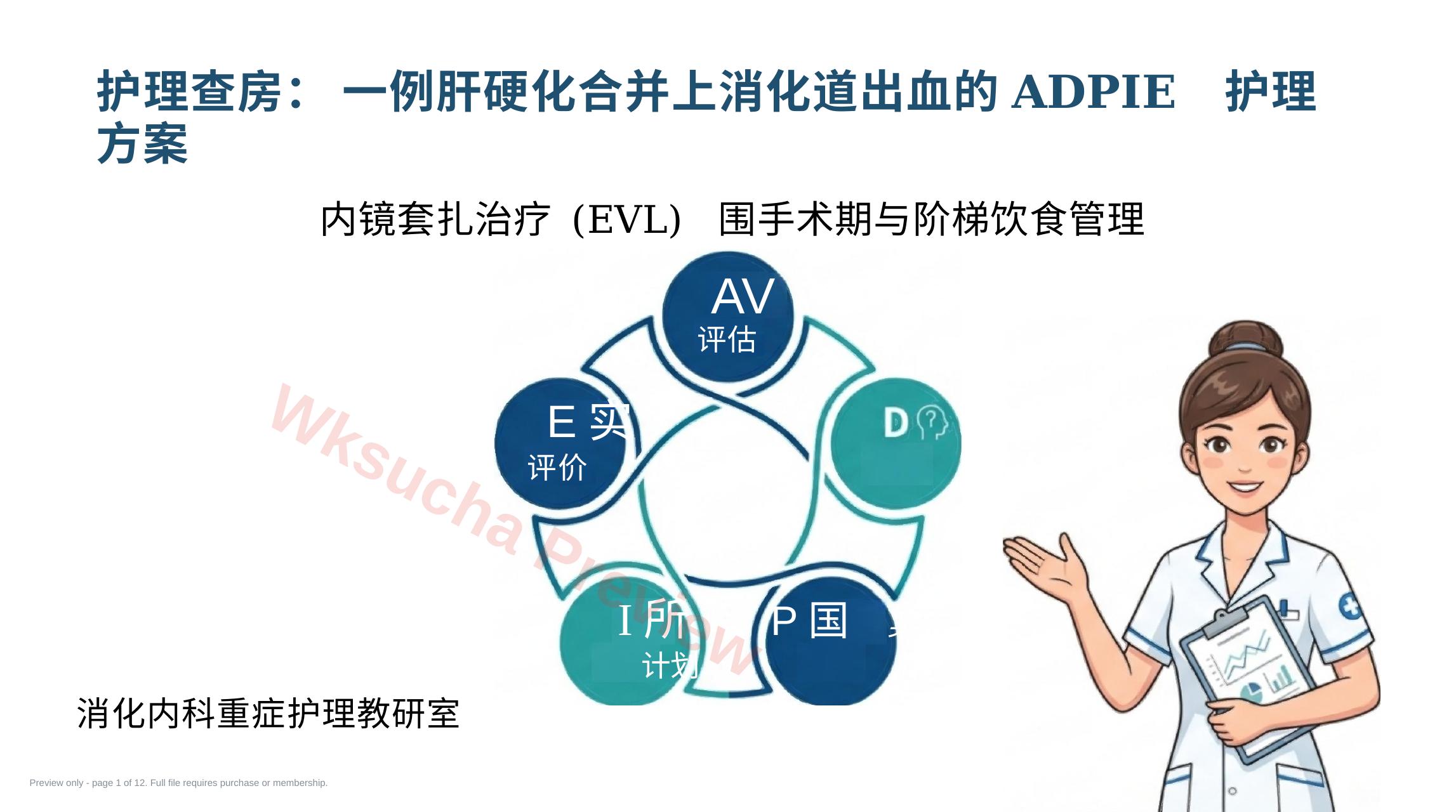肝硬化出血ADPIE护理路径