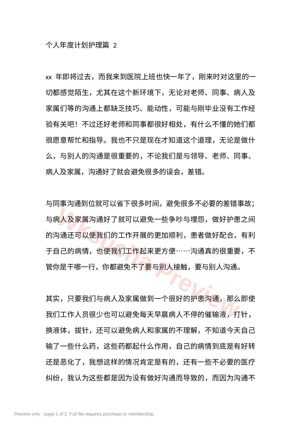 个人年度计划护理篇 2
