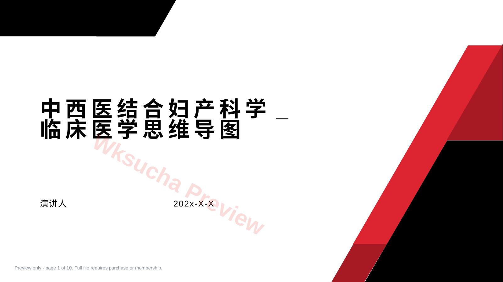 中西医结合妇产科学临床医学