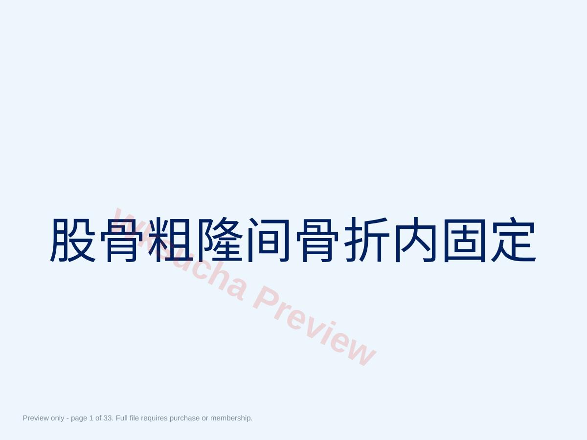 股骨粗隆间骨折内固定