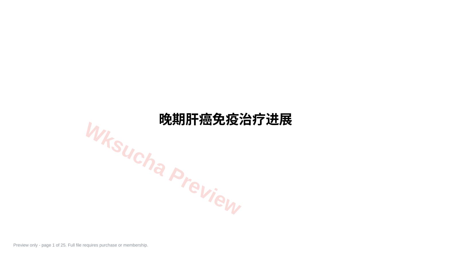 肝癌治疗进展