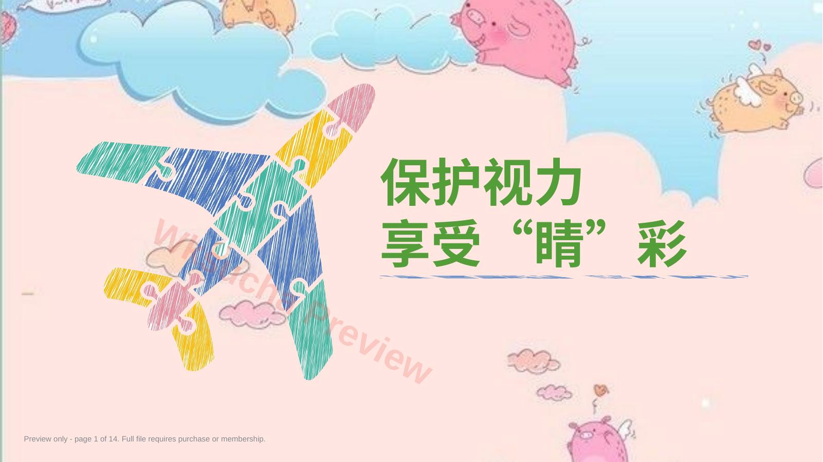 保护视力,享受精彩