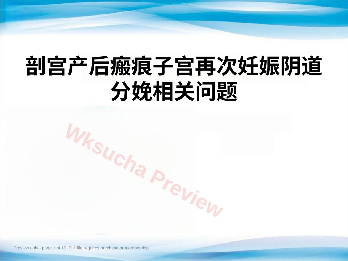 瘢痕子宫再次妊娠阴道分娩相关问题