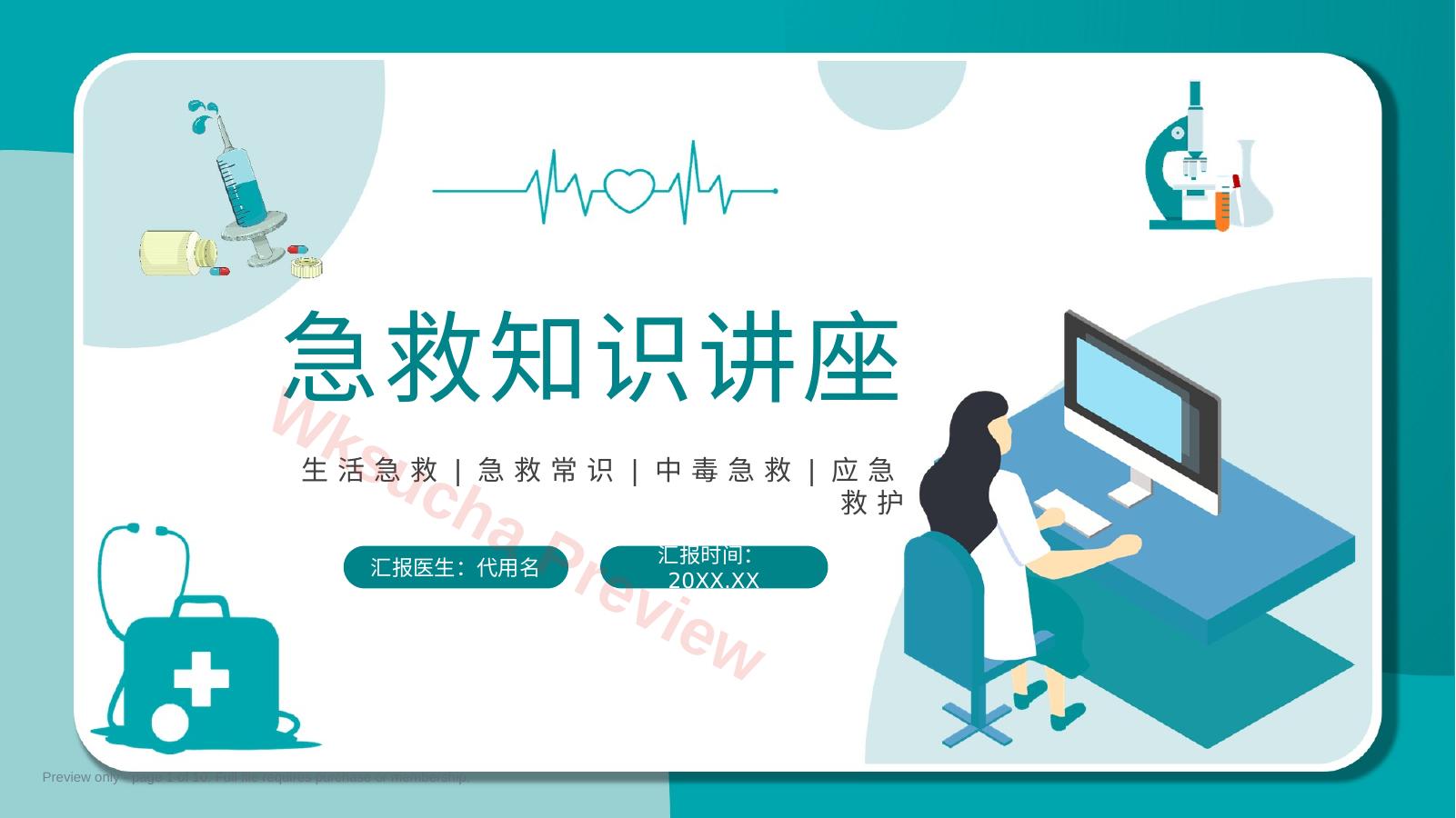 医疗急救知识讲座PPT