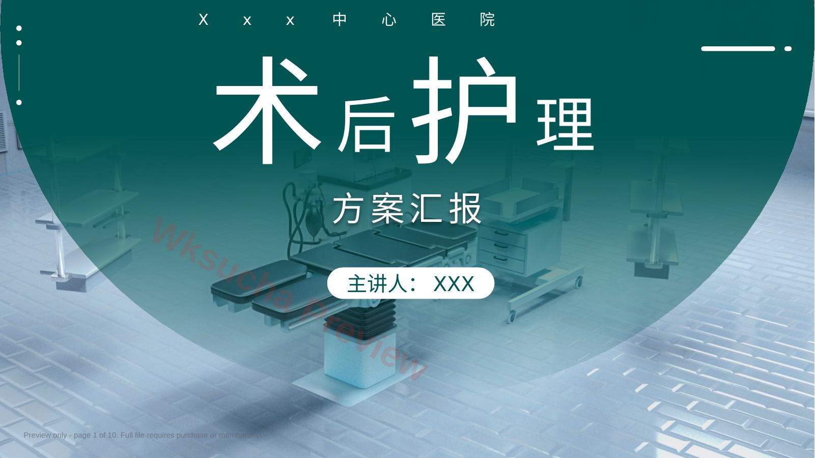 绿色大气医疗术后护理工作汇报PPT模板