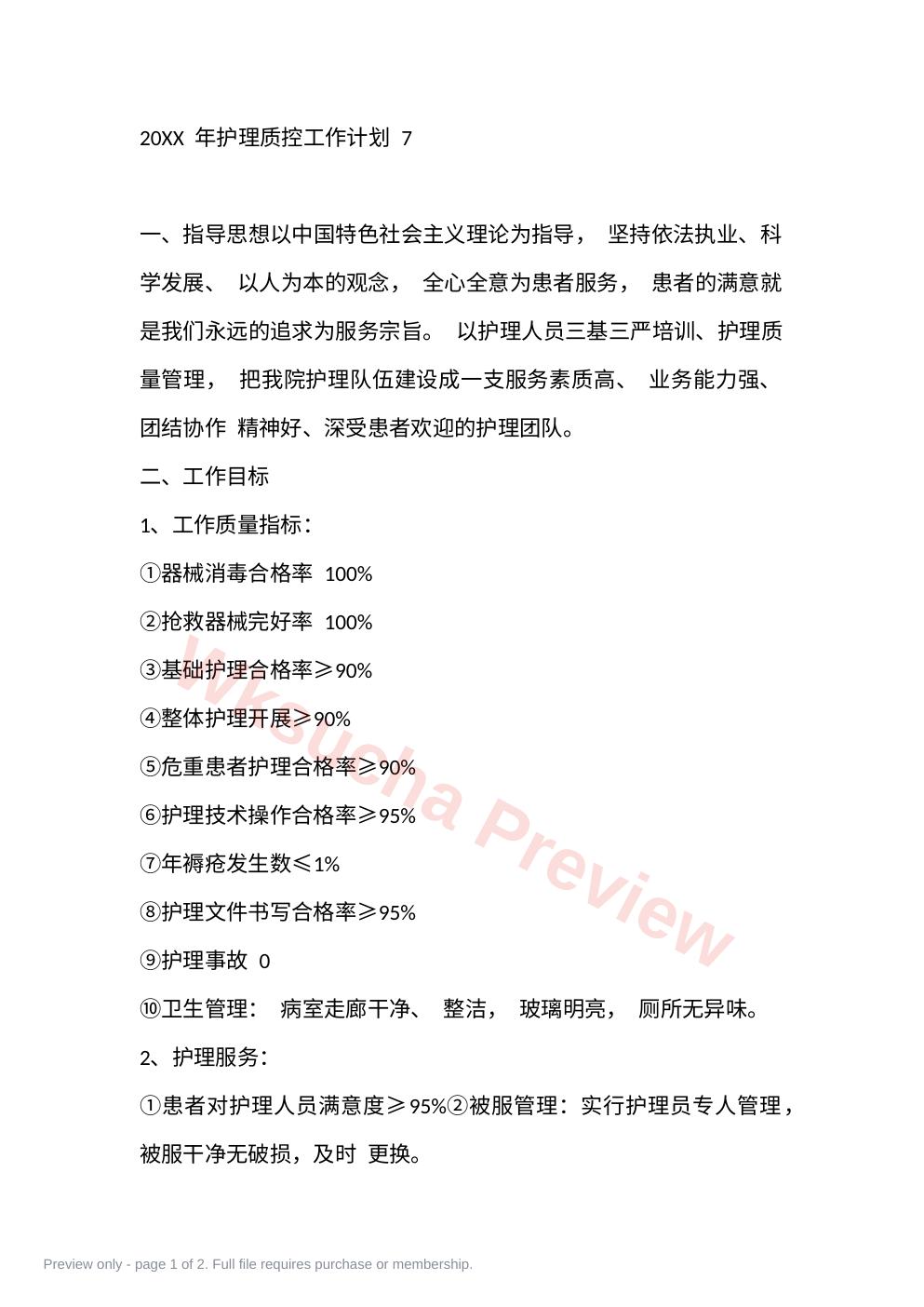 20XX 年护理质控工作计划 7
