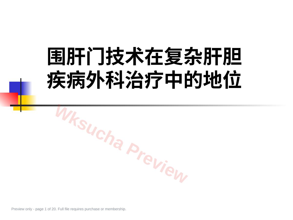 围肝门技术在复杂肝胆的应用