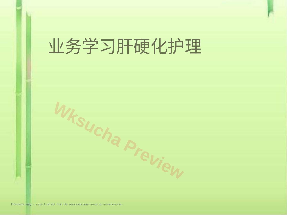 业务学习肝硬化护理