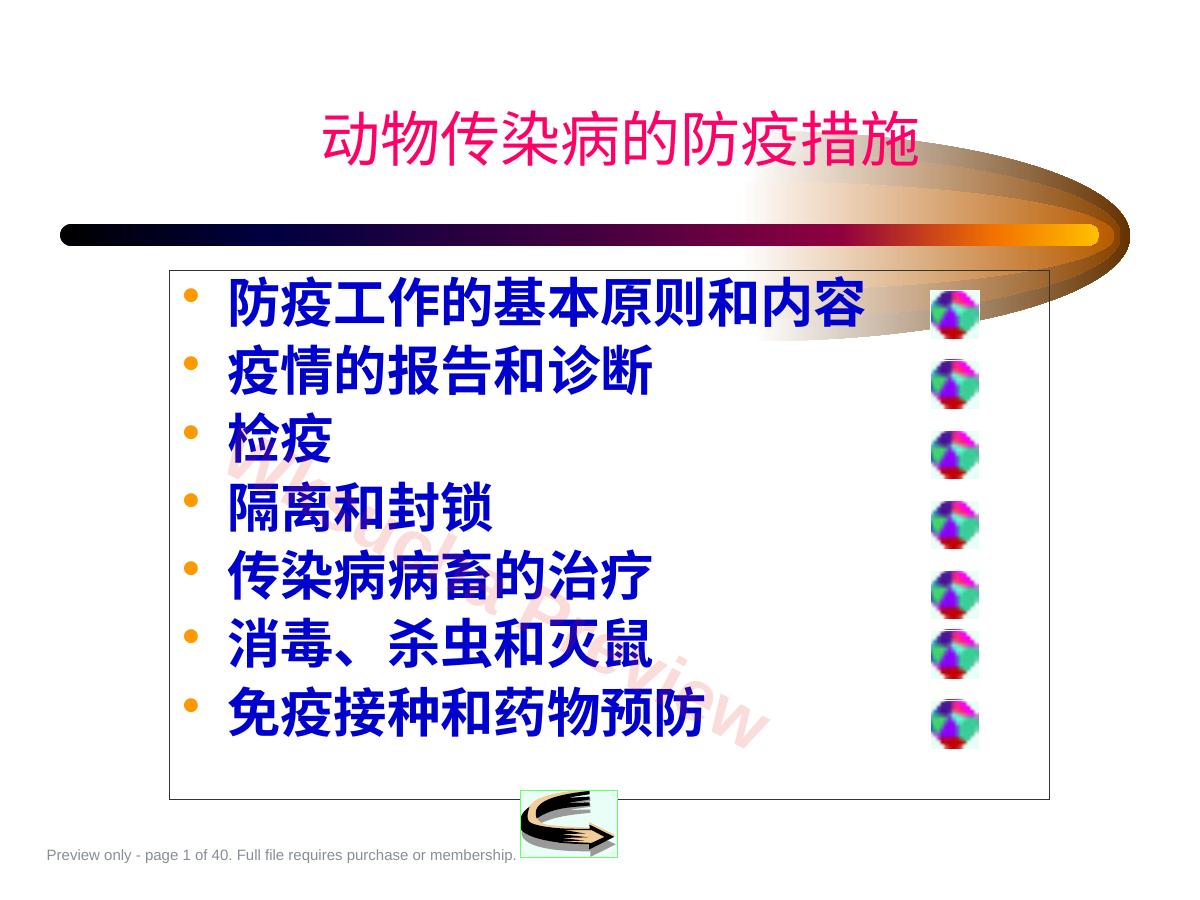 动物传染病的防疫措施