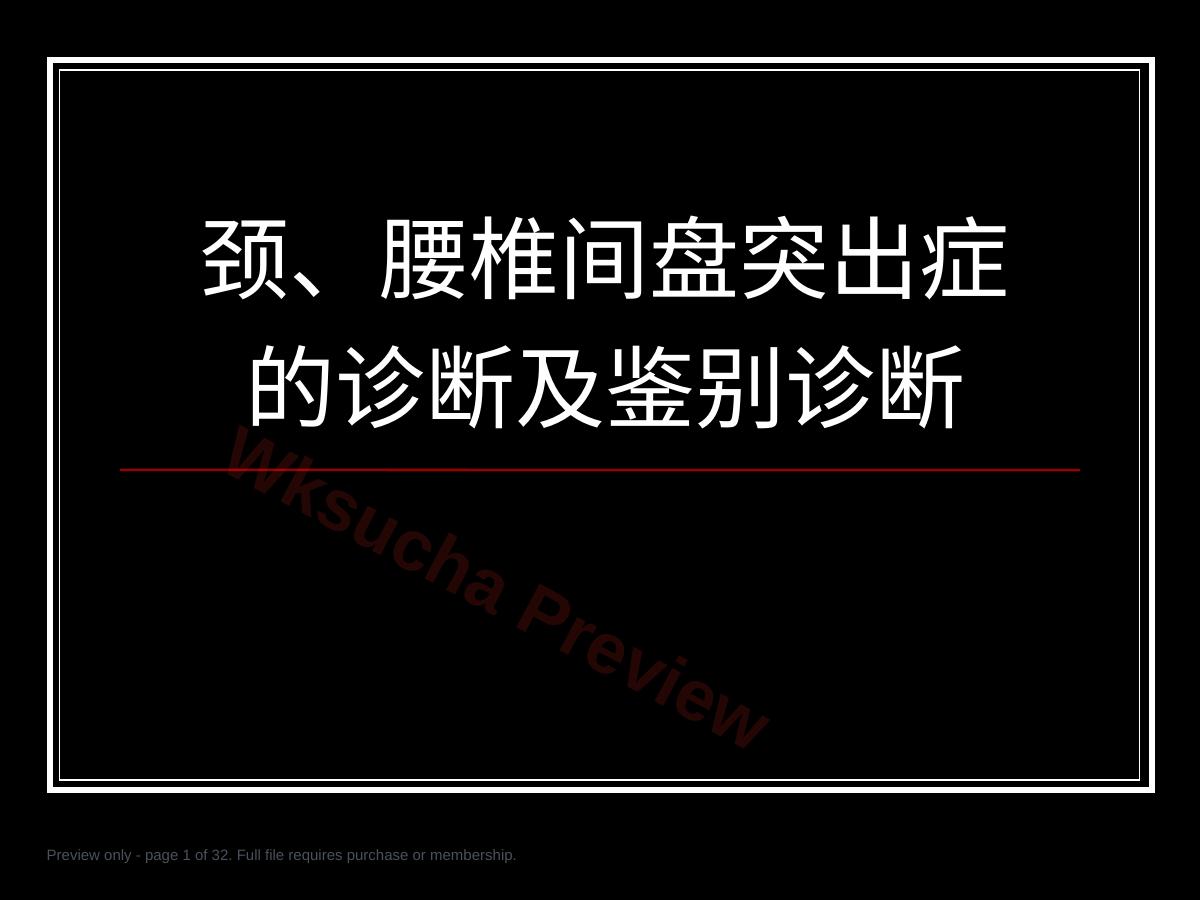 颈腰椎间盘突出症的诊断及鉴别诊断