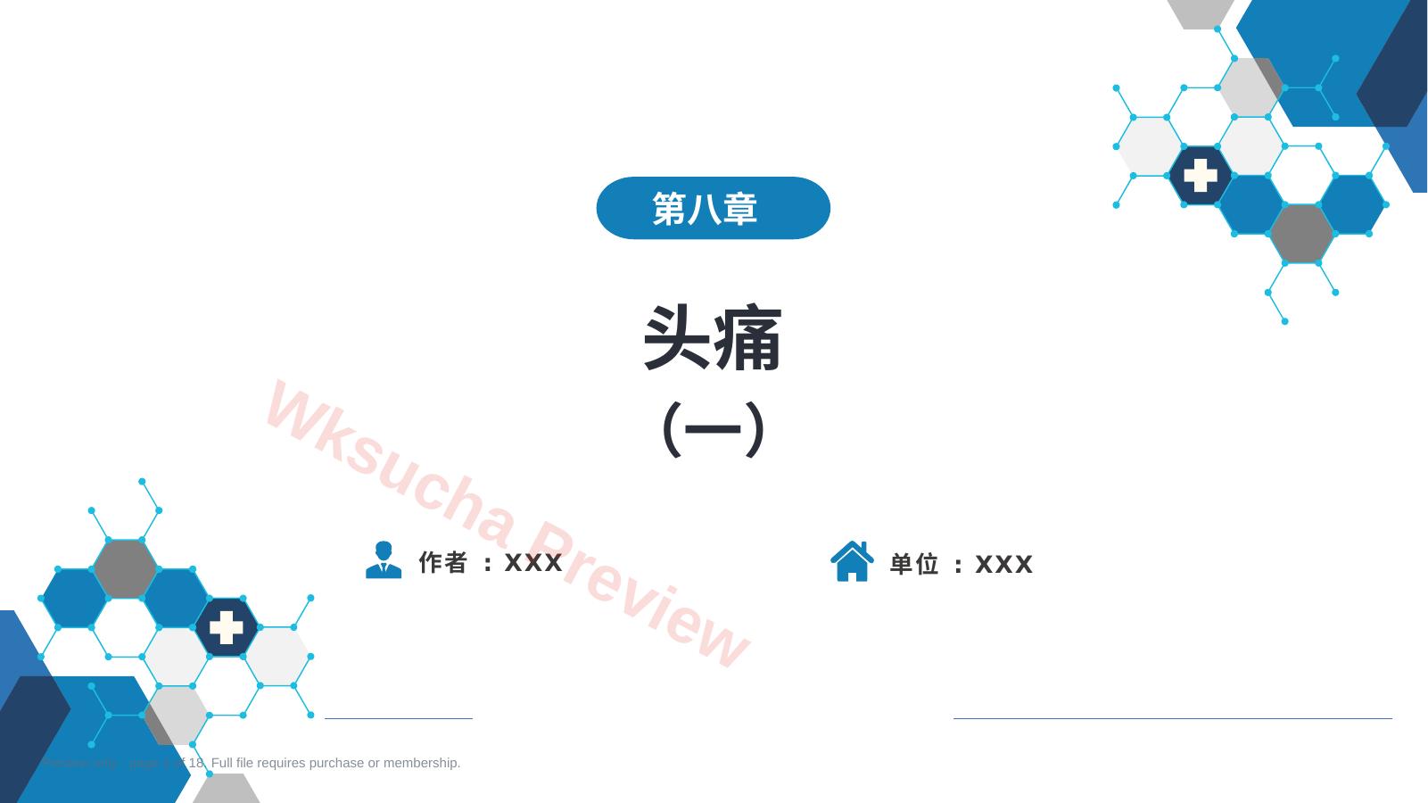 第八章 头痛(1)