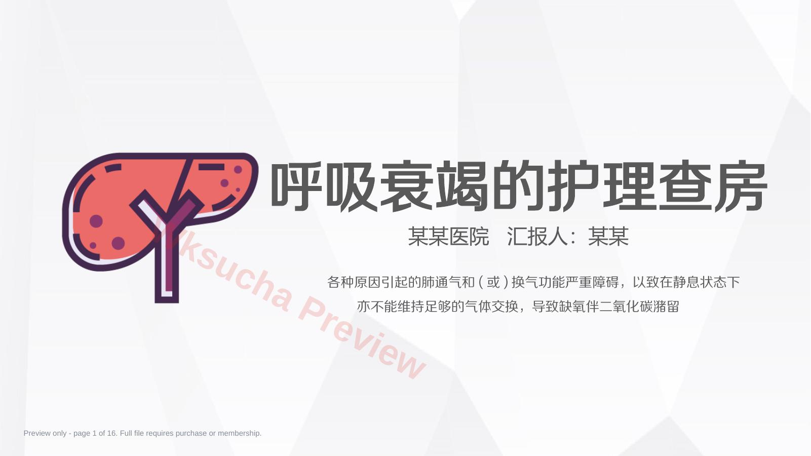 呼吸衰竭的护理查房