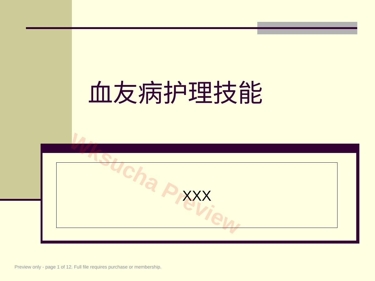 血友病护理技能