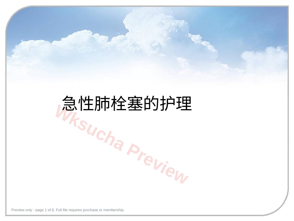 急性肺栓塞的护理