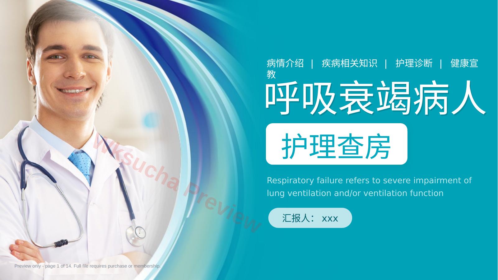呼吸衰竭病人护理查房6