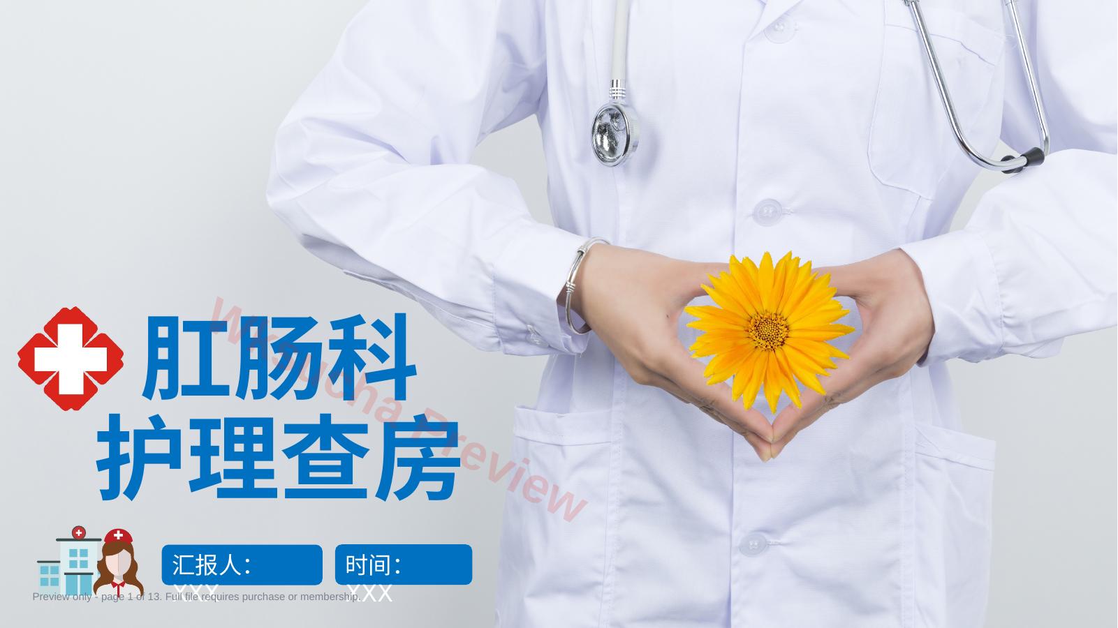1肛肠科护理查房