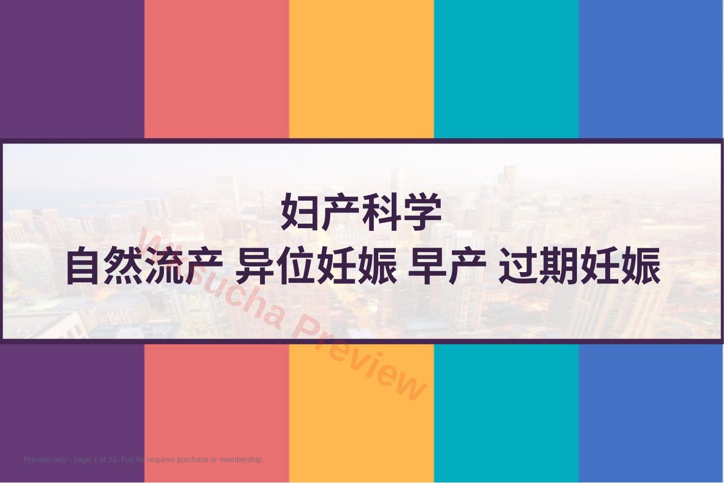 妇产科学 自然流产 异位妊娠 早产 过期妊娠 PPT