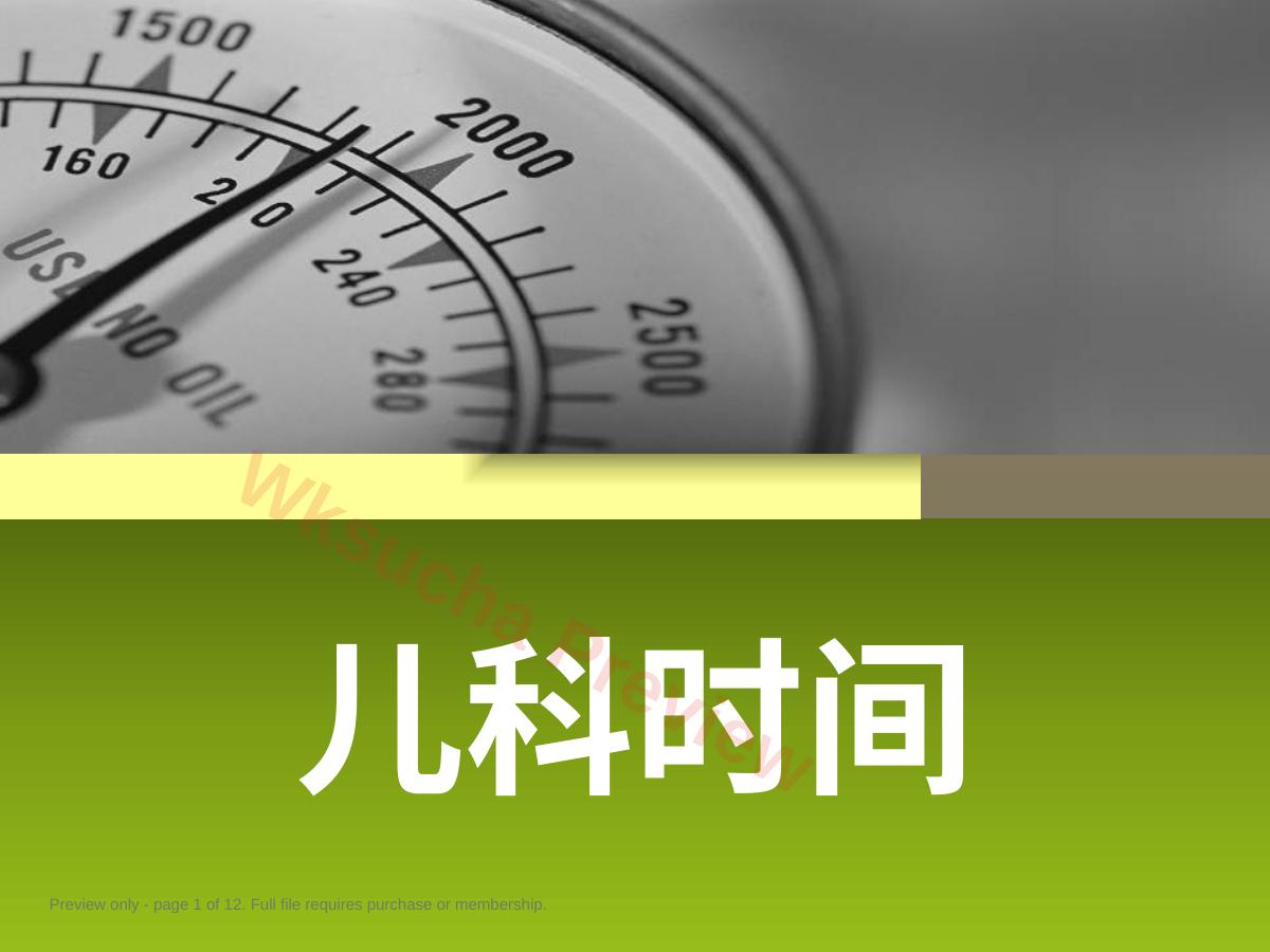 儿科时间